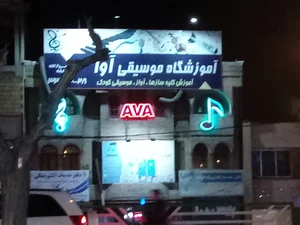 Ava Music School