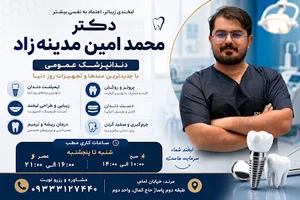 مطب دندانپرشکی دکتر سید محمد امین مدینه زاد