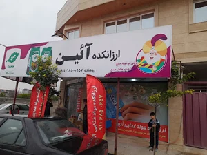 ارزانکده مواد غذایی آئین