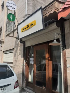 رستوران سوجان
