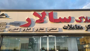 املاک صنعتی سالار