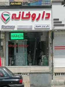 داروخانه دکتر فرناز شاهبیگ