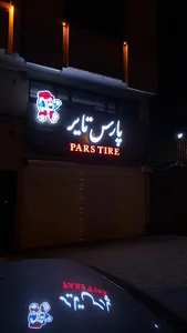 پارس تایر