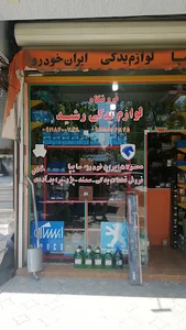 لوازم یدکی رشید
