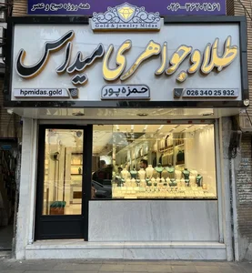 جواهری میداس