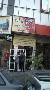 صنایع آهن وآلومینیوم 2