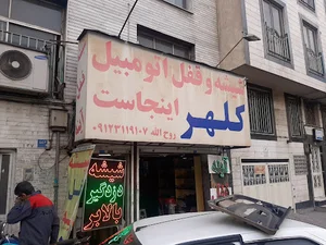 شیشه و قفل اتومبیل کلهر