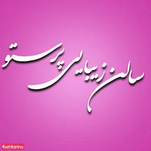 سالن زیبایی پرستو