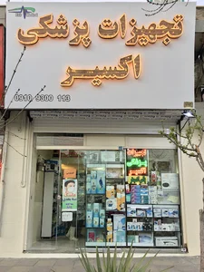 تجهیزات پزشکی اکسیر