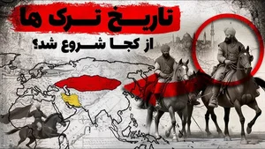 ترک ها از کجا آمدند؟ | تمدن های اولیه ترک زبان
