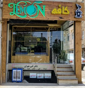 کافه لمون
