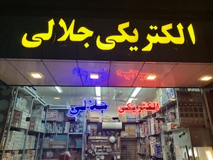 الکتریکی جلالی