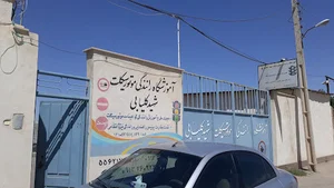 آموزشگاه رانندگی موتور سیکلت شهید کلیابی