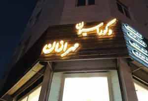 کلینیک ساختمانی مهرازان 2