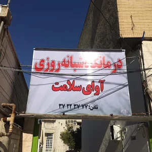 درمانگاه آوای سلامت