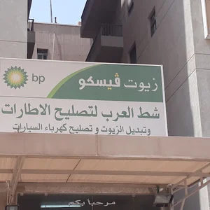 شط العرب لتصليح الاطارات و تبديل الزيوت و تصليح كهرباء السيارات