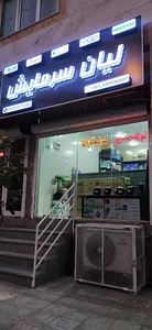 فروشگاه برودتی لیان سرمایش