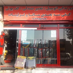 روکش و تودوزی اتومببیل نریمان