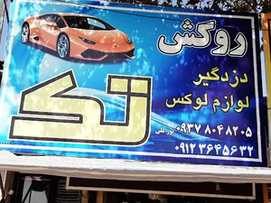 روکش صندلی تک