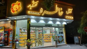 آجیل خاطره