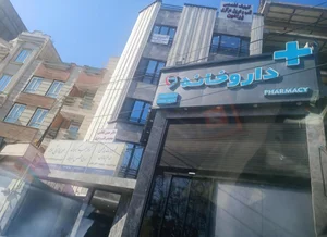 داروخانه دکتر نوید بقال پور 2