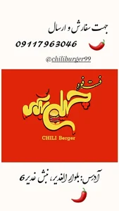 فست فود چیلی برگر