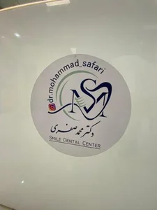 دندانپزشکی دکتر محمد صفری 3