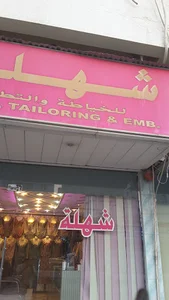 شھلة