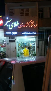 فروشگاه کشاورزی طلای سبز