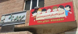 خانه کودک شیرین 2