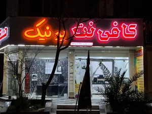 کافی نت یونیک