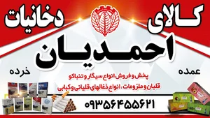 کالای دخانـیات احمــدیان