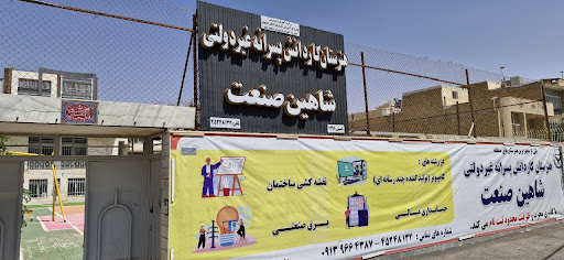 هنرستان شاهین صنعت