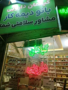 عطاری شفا 3