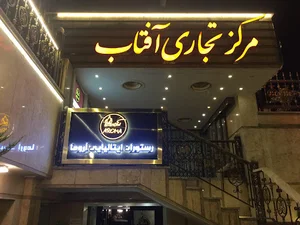 رستوران آروما