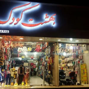 فروشگاه بهشت کودک