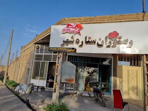 رستوران ستاره شهر