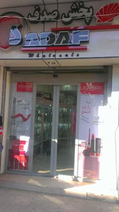 شرکت پخش صدف