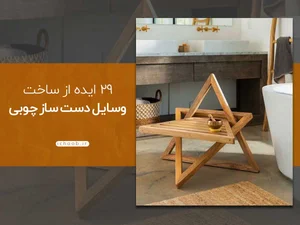 تولید مصنوعات چوبی