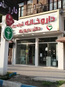 داروخانه دکتر بدیع پور 4