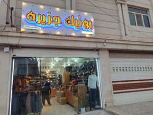 بوتیک مردانه جزیره