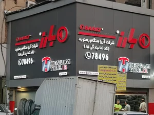 شرکت آریا هنگام رهنورد - فروش تایر