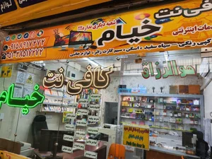 کافی نت خیام 2