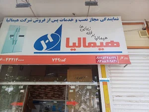 نمایندگی هیمالیا و امرسان