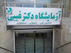 آزمایشگاه دکتر غیبی