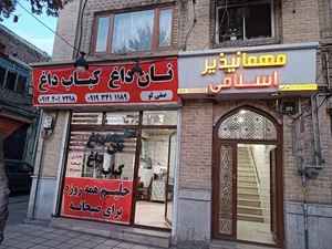مسافرخانه اسلامی