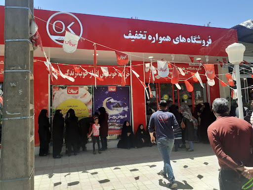 فروشگاه زنجیره ای افق کوروش هجرت