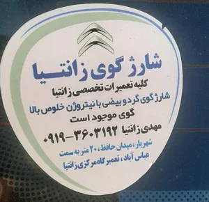 تعمیرگاه مرکزی زانتیا مهدی 3