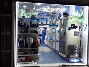 فروشگاه لوازم خانگی سارینا