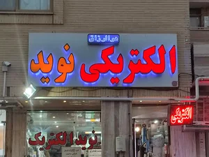 الکتریکی نوید